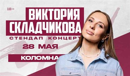 Виктория Складчикова (Коломна)