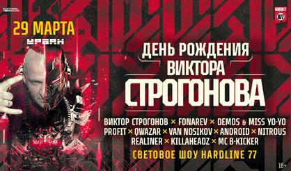 День рождения Виктора Строгонова