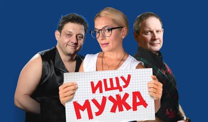 Ищу мужа (Королёв)