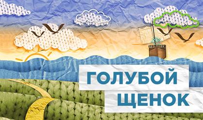 Голубой щенок