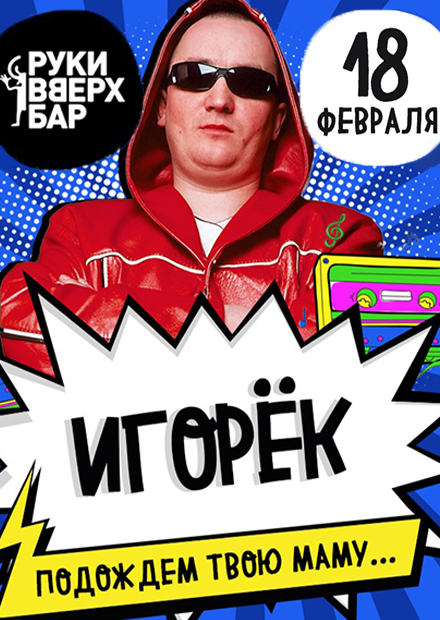 ИГОРЁК