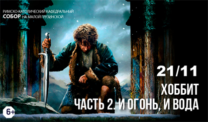 Хоббит. Часть 2. И огонь, и вода