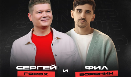 Филипп Воронин и Сергей Горох