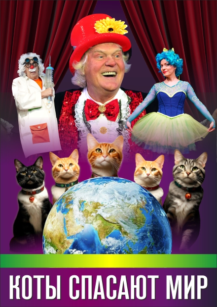 Театр кошек Юрия Куклачёва. Коты спасают мир (г. Воскресенск)