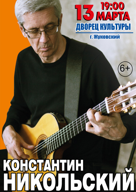 Константин Никольский (Жуковский)