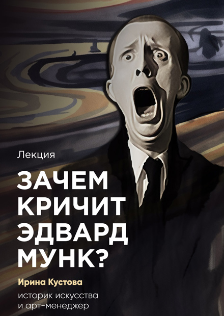 Лекция "Зачем кричит Эдвард Мунк?"