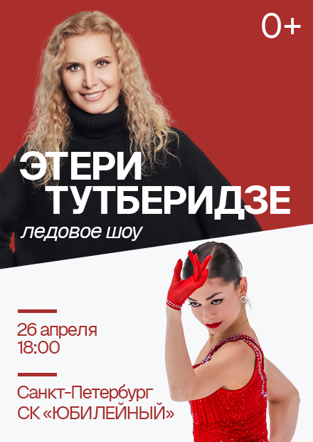 Ледовое шоу команды Этери Тутберидзе (г. Санкт-Петербург)