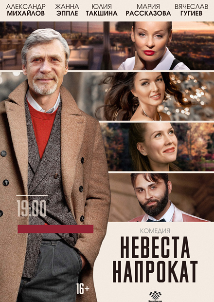Невеста напрокат