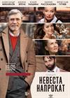 Невеста напрокат
