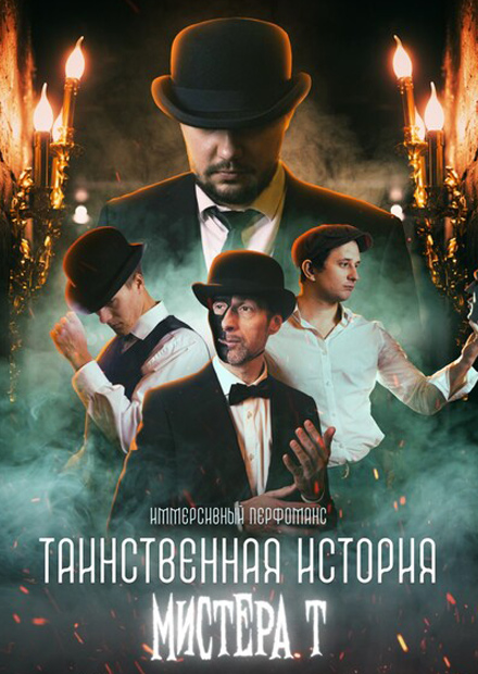 Иммерсивное шоу «Таинственная история мистера Т»