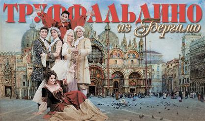 Труффальдино из Бергамо (Выкса)