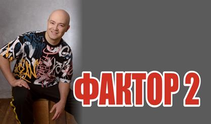 Группа "Фактор 2" (Люберцы)