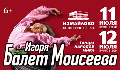 Балет имени Игоря Моисеева