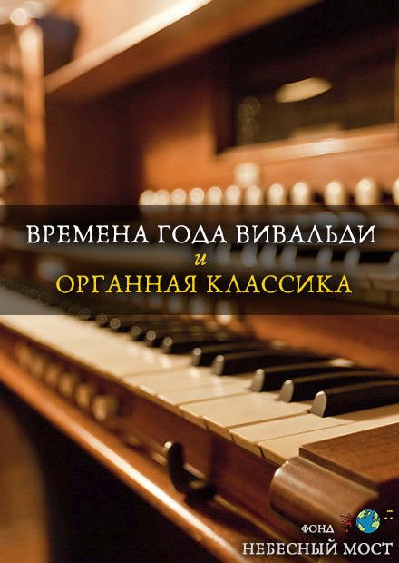 "Времена года" Вивальди и органная классика