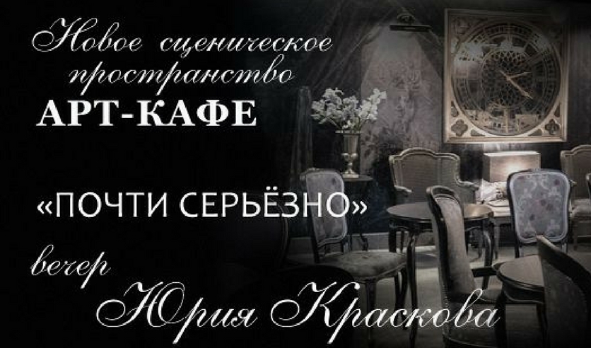 Арт кафе вахтангова. Арт кафе Вахтангова афиша. Театр Вахтангова арт кафе афиша. Почти серьезно Юрий Красков. Афиша театр Вахтангова арт кафе арт кафе места.