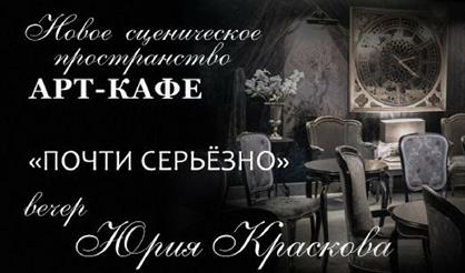 Почти серьезно. Вечер Юрия Краскова