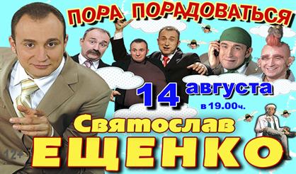 Святослав Ещенко. "Пора порадоваться!"