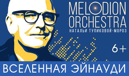 Вселенная Эйнауди. Концерт в планетарии