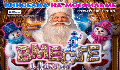 Вместе в Новый год! Новогоднее представление на киностудии "Мосфильм". Зона подарков