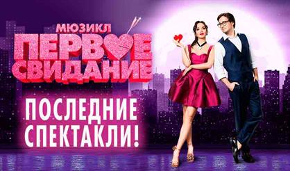 Первое свидание
