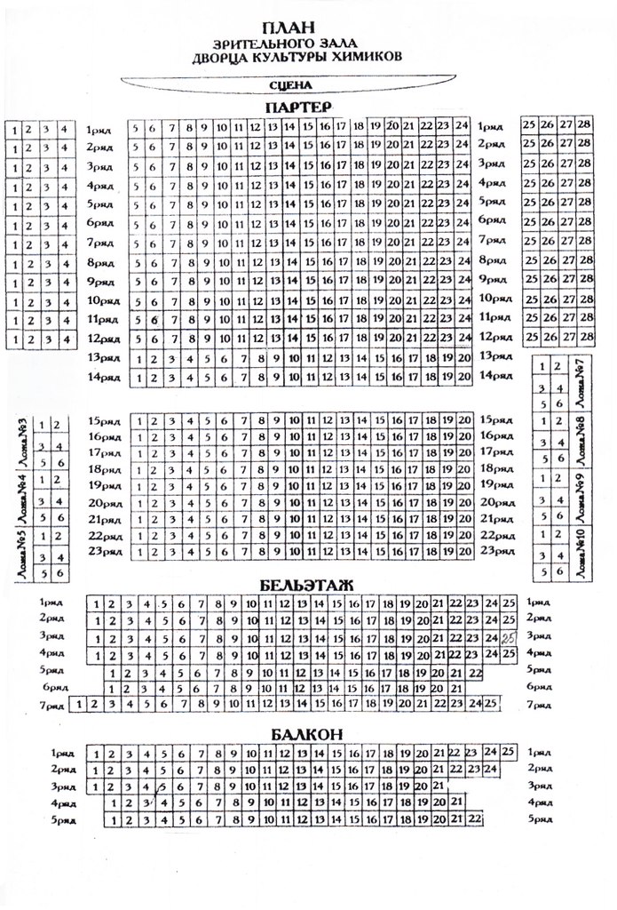 Афиша дкх 2024. ДК Химиков Дзержинск схема зала. Дворец культуры Химиков Дзержинск схема зала. Дворец Химиков Дзержинск схема зала. Дворец Химиков Дзержинск план зала.