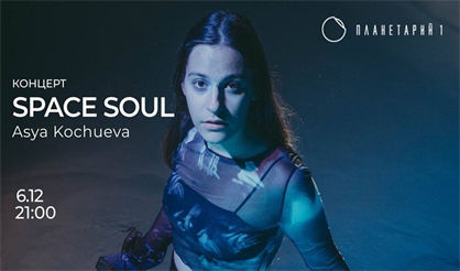 Space Soul. Asya Kochueva