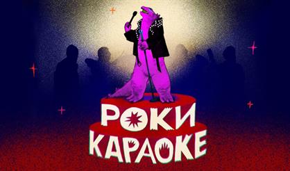 Рокикараоке