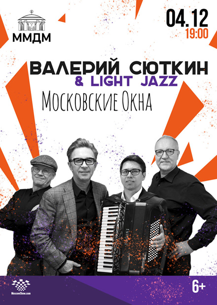 Валерий Сюткин & Light Jazz. «Московские окна»