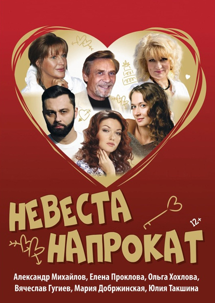 Невеста напрокат