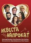 Невеста напрокат