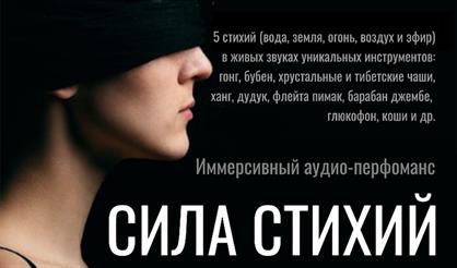 Иммерсивный спектакль-перфоманс СИЛА СТИХИЙ