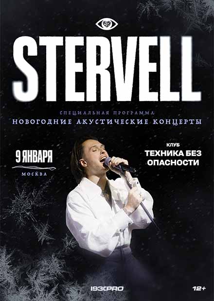 STERVELL. Новогодний акустический концерт