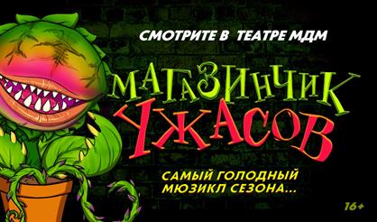 Магазинчик ужасов