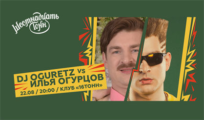 Илья Огурцов vs DJ Oguretz