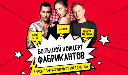 Большой концерт фабрикантов
