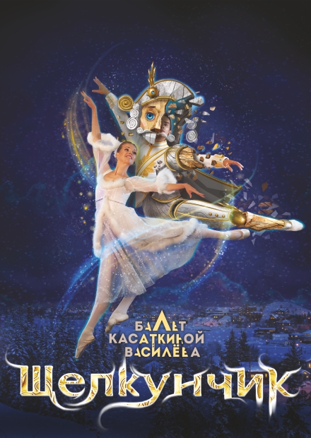 Балет "Щелкунчик" (г. Красногорск)
