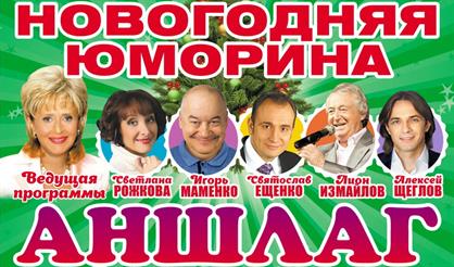 Новогодняя Юморина