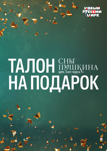 Театрализованное цирковое шоу "Сны Пушкина". Талон на подарок