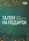 Театрализованное цирковое шоу "Сны Пушкина". Талон на подарок
