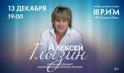 Алексей Глызин