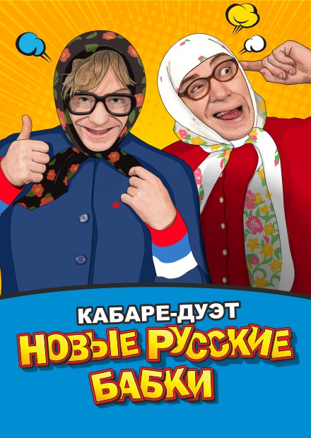 Новые русские бабки