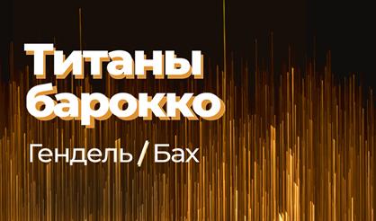 Титаны барокко. Гендель, Бах