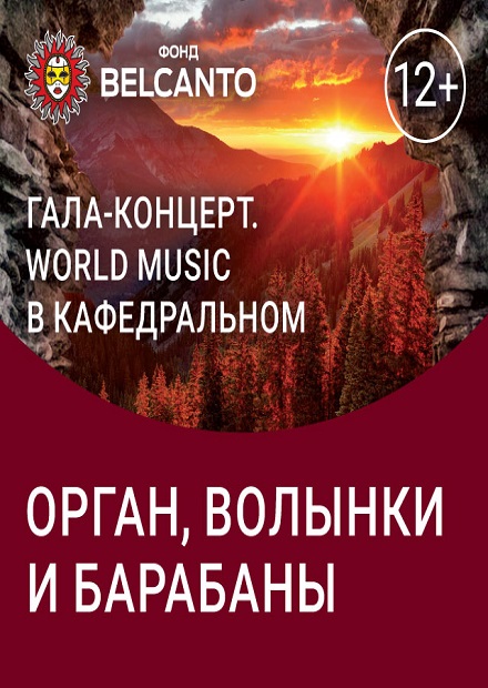 World music в Кафедральном. Орган, волынки и барабаны