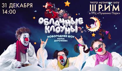 Новогоднее шоу «Облачные клоуны»