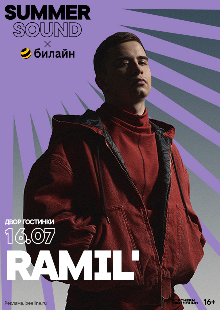 Ramil'. Summer Sound x билайн
