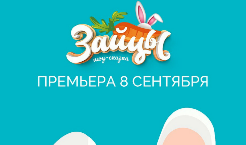 Новогоднее Шоу Зайцы