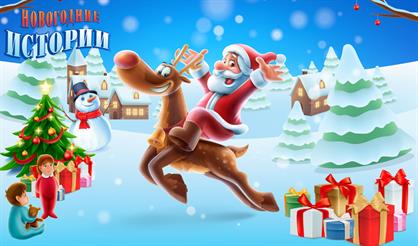 Новогодние истории