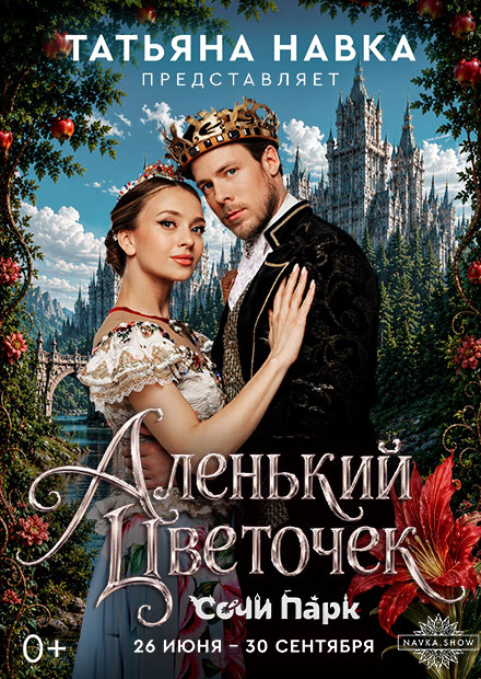 Ледовое шоу Татьяны Навки "Аленький цветочек" (г. Сочи)