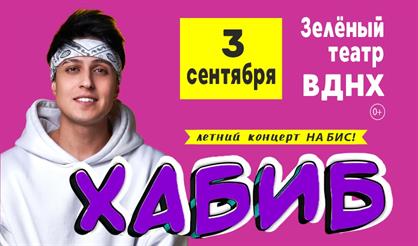 Хабиб. Летний концерт НА БИС!