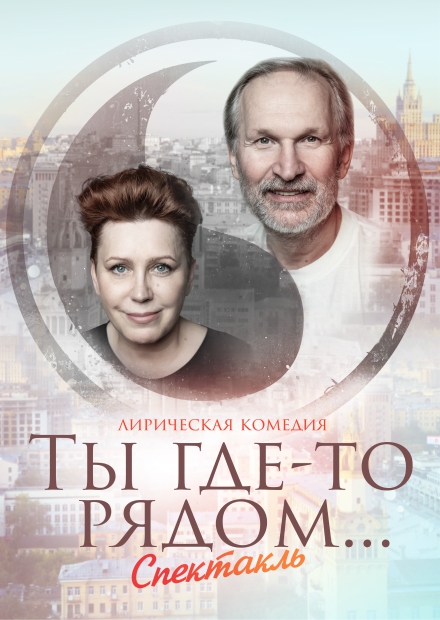 Ты где-то рядом (г. Королёв)